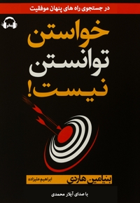 خواستن توانستن نیست!